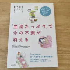 血流たっぷりで今の不調が消える