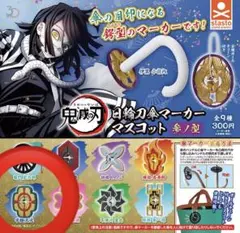 鬼滅の刃 傘マーカー 10点 バラ売り可⭕️ 鬼滅の刃 傘マーカー 10点 バラ売り可⭕️ Amazon.co.jp: 鬼