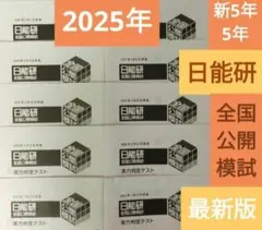2026年最新】日能研 全国公開模試 4年の人気アイテム - メルカリ