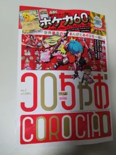 コロちゃお vol.1 本誌のみ ふろく無し ①