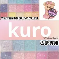 kuro様
