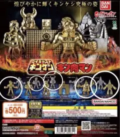 キン肉マン　ダイキャストキンケシ10