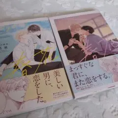 きみの春花 　２冊セット　有馬 嵐