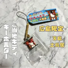新品 未使用 未開封 広島 宮島 厳島 神社 鳥居 ご当地 キティ ストラップのサムネイル