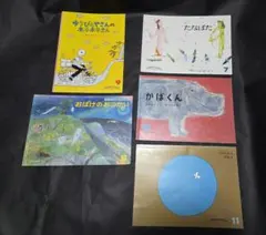 こどものとも社 幼児向け 絵本５冊セット