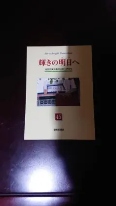 輝煌的明日 45 聖教新聞社