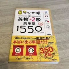 ランク順英検準2級英単語1550