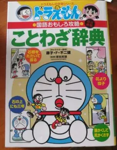 ドラえもんの国語おもしろ攻略 ことわざ辞典〔改訂新版〕