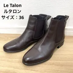 Le Talon ルタロン　サイドゴアショートブーツ　36 ブラウン