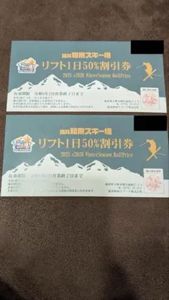 リフト1日50%割引券 2枚セット