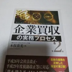 企業買収の実務プロセス 第2版 木俣貴光 - メルカリ