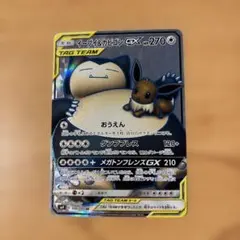 イーブイ＆カビゴンGX SR SM9 タッグボルト 106/095