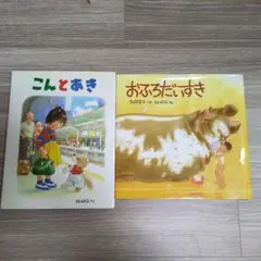 こんとあき おふろだいすき 2冊セット