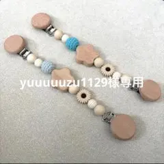 yuuuuuzu1129様専用