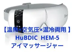 【温熱×空気圧×温冷両用 】 HuBDIC アイマッサージャー HEM-5のサムネイル