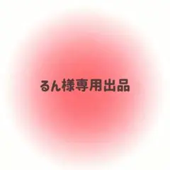 るん様専用出品