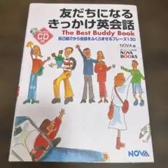 友だちになるきっかけ英会話