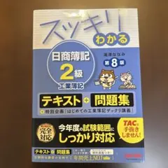 スッキリわかる日商簿記2級工業簿記　第8版