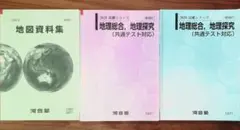 河合塾 地理総合 地理探究 2025 基礎 完成 資料集（共通テスト対策）のサムネイル