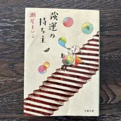 強運の持ち主