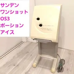 ソフトクリームメーカー サンデン ワンショット CIM-03A-B 稼働品 ソフトクリームメーカー サンデン ワンショット CIM-03A-B 稼働品