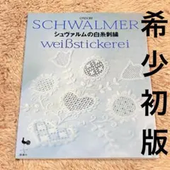 希少初版★シュヴァルムの白糸刺繍 作品デザイン・ステッチ監修：大塚あや子 雄鶏社 希少初版☆シュヴァルムの白糸刺繍 作品デザイン・ステッチ監修：大塚