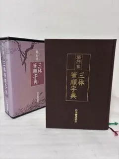 2026年最新】三体筆順字典の人気アイテム - メルカリ