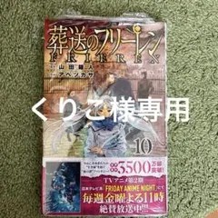 くりこ様専用　　葬送のフリーレン vol.10