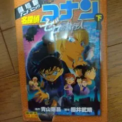 名探偵コナンゼロの執行人 劇場版アニメコミック 下