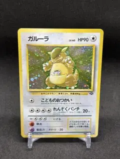 ガルーラ　旧裏　極上品 ガルーラ LV.40 ☆ [旧裏面] No.115 ポケモンジャングル 買取
