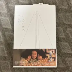 チカコ様専用　片思い世界　坂元裕二脚本