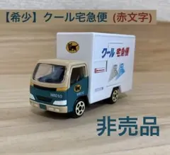 【美品】ミニカー ヤマト運輸 クロネコヤマト クール宅急便 非売品 M8010