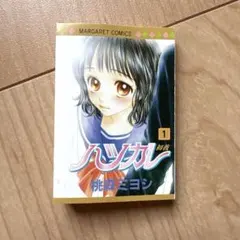 マーガレット2014年9号 2014年別冊マーガレット9月号 別冊ふろく2 別冊付録 モイ！ 少女漫画