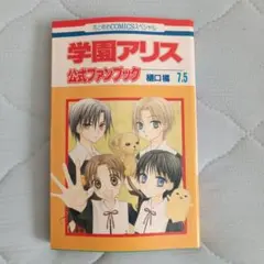 2026年最新】学園アリス イラストファンブック─卒業─の人気アイテム