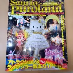 2026年最新】サンリオピューロランド ガイドブックの人気アイテム