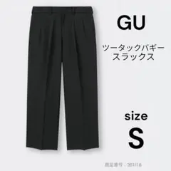 ジーユー GU ツータックバギースラックス 標準丈　ブラック サイズS