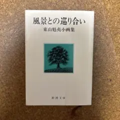 2025年最新】東山魁夷 画集の人気アイテム - メルカリ