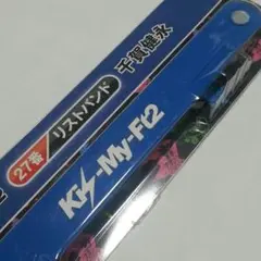 キスマイくじ☆千賀健永☆リストバンド