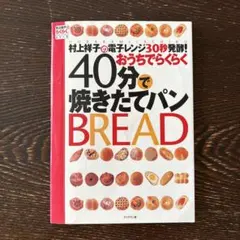 村上祥子の電子レンジ30秒発酵!おうちでらくらく40分で焼きたてパン