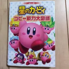 ポケット版 星のカービィ コピー能力大図鑑