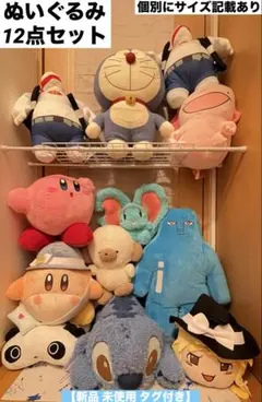ぬいぐるみ 12点セット 【新品 未使用タグ付き】 ぬいぐるみまとめ売り