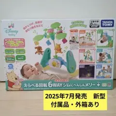 新型】プーメリー 2025 えらべる回転6WAYジムにへんしんメリープラス