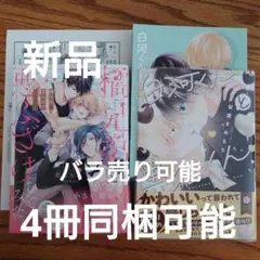 2冊セット!!極美品☆魚ともみ/佐倉まめもち/BL 漫画/特典付☆