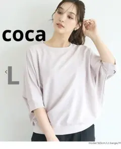 《試着のみ》coca エンボスドルマントップス　L ライトベージュ