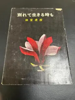【A131】別れて生きる時も 田宮虎彦 角川文庫 緑二一五 -7-