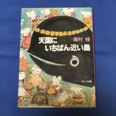 天国にいちばん近い島 森村桂著 イラストがどれも可愛い 読んでワクワクする本