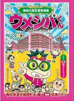 歴史冒険漫画 ウメシバくん 今昔街ガイドマップ 昭和三十年頃 芝田町商店街