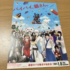 【2021年版】映画 銀魂 THE FINAL チラシ フライヤー