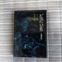 どてらい男 1～11巻 全巻セット 全初版 どてらい男 第1巻－第11巻 全巻セット 角川文庫 - メルカリ