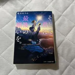 そして君に最後の願いを。 菊川あすか